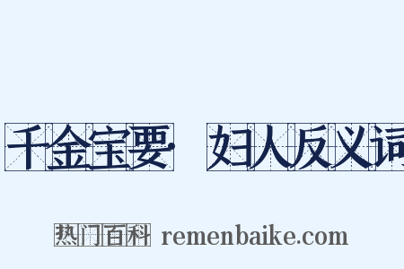 千金宝要·妇人反义词是什么意思的图片